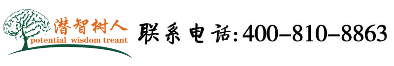 操逼逼电影逼逼电影逼逼电影操逼电影操逼电影操逼逼电北京潜智树人教育咨询有限公司